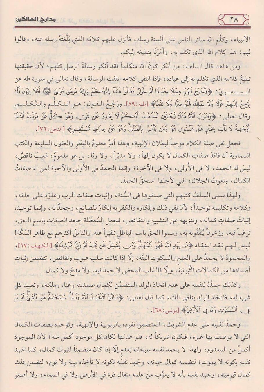 مدارج السالكين بين منازل اياك نعبد واياك نستعين | ابن قيم الجوزية | ط. مؤسسة الرسالة ناشرون