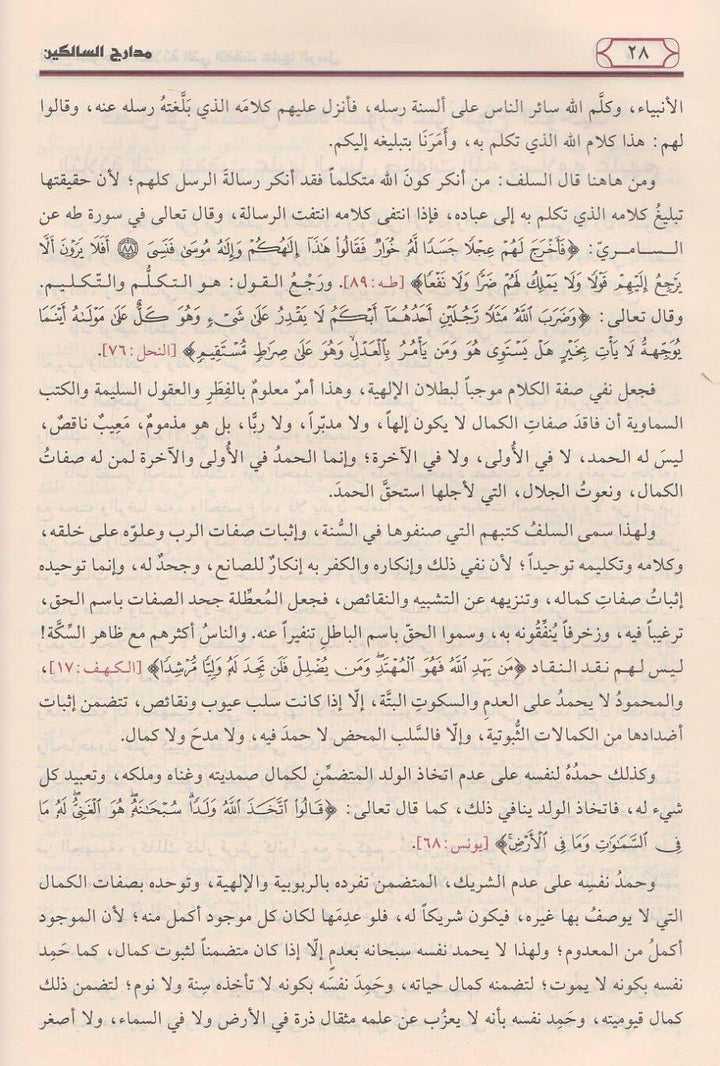 مدارج السالكين بين منازل اياك نعبد واياك نستعين | ابن قيم الجوزية | ط. مؤسسة الرسالة ناشرون