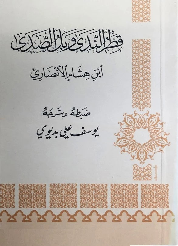 قطر الندى وبل الصدى