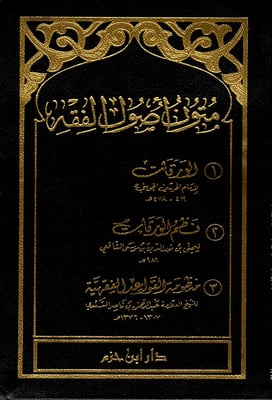 متون اصول الفقه - كتيب - فلكسي  - طبعة جديدة