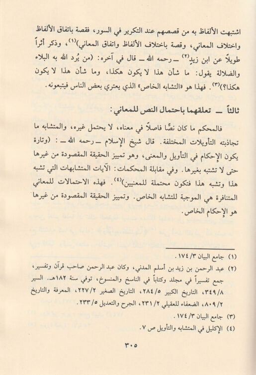 مذهب اهل التفويض في نصوص الصفات