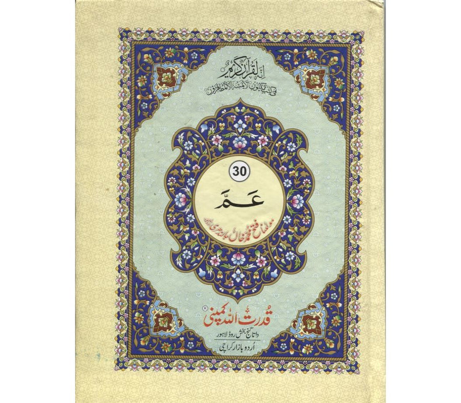 Juz Amma Para #30 (Indo Pak script) with Urdu translation (Ref: 530)