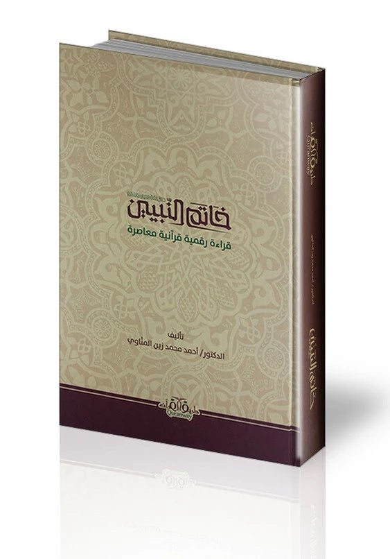 خاتم النبيين -  Khatam Alnabiiyn