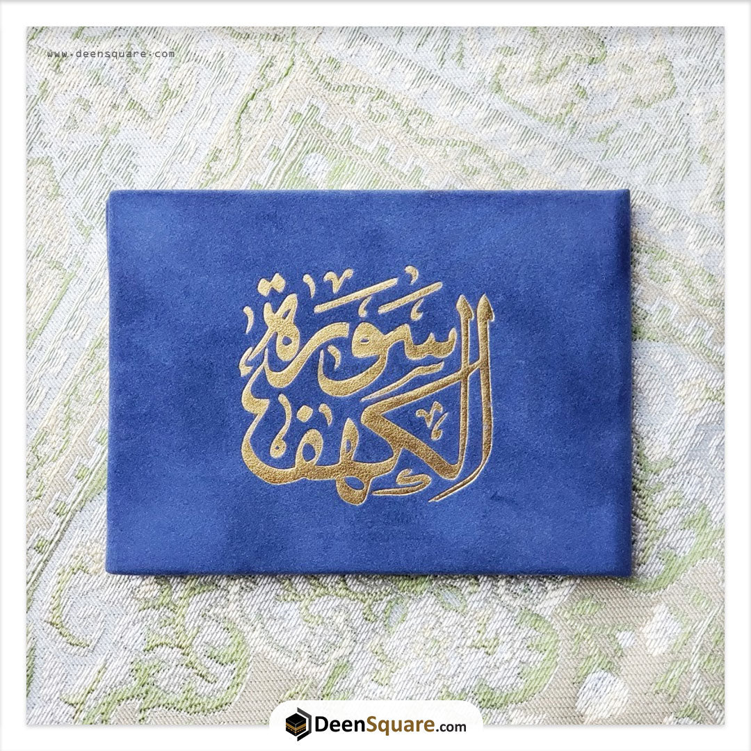 Surah Kahf Velvet Cover Gift Edition - Size 8 x 12 cm) | سورة الكهف مخمل