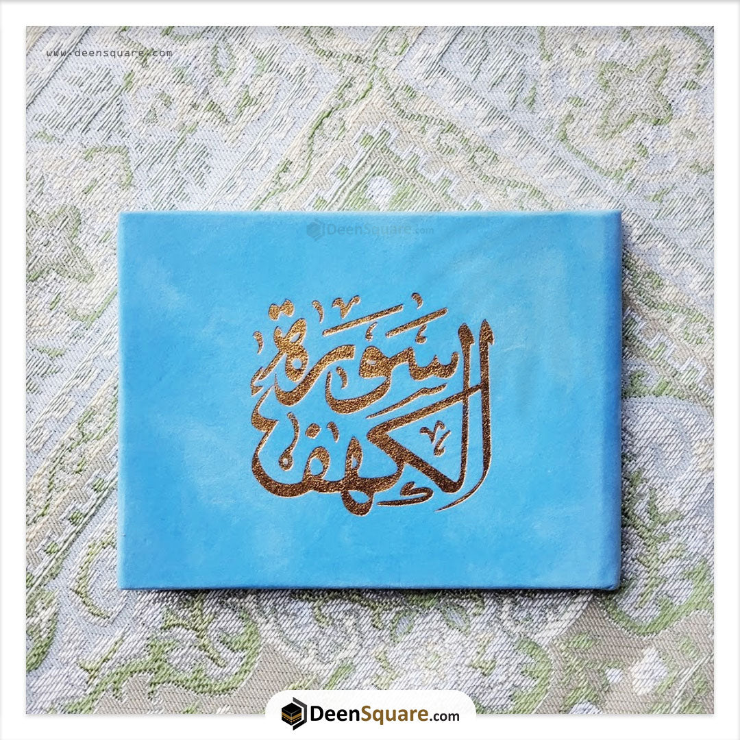 Surah Kahf Velvet Cover Gift Edition - Size 8 x 12 cm) | سورة الكهف مخمل