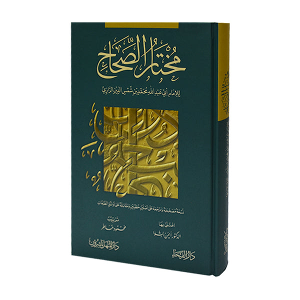 مختار الصحاح - للإمام أبي بكر محمد بن شمس الدين الرازي
