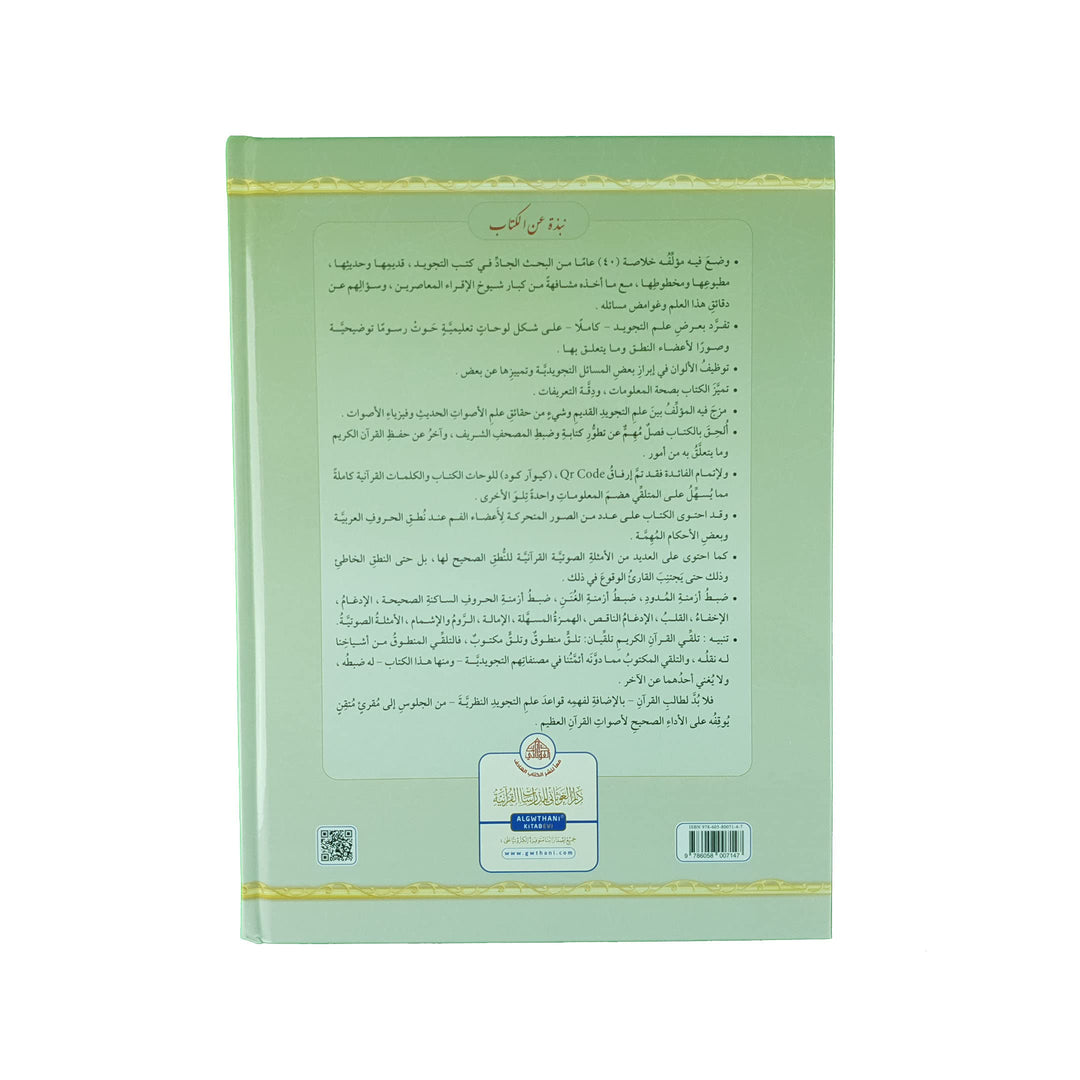 AL TAJWEED UL MUSAWIRU Hardcover (Arabic) - التجويد المصور طبعة جديدة مجلد واحد