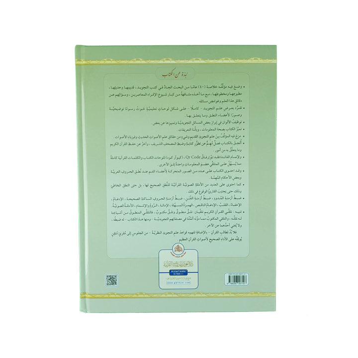 AL TAJWEED UL MUSAWIRU Hardcover (Arabic) - التجويد المصور طبعة جديدة مجلد واحد