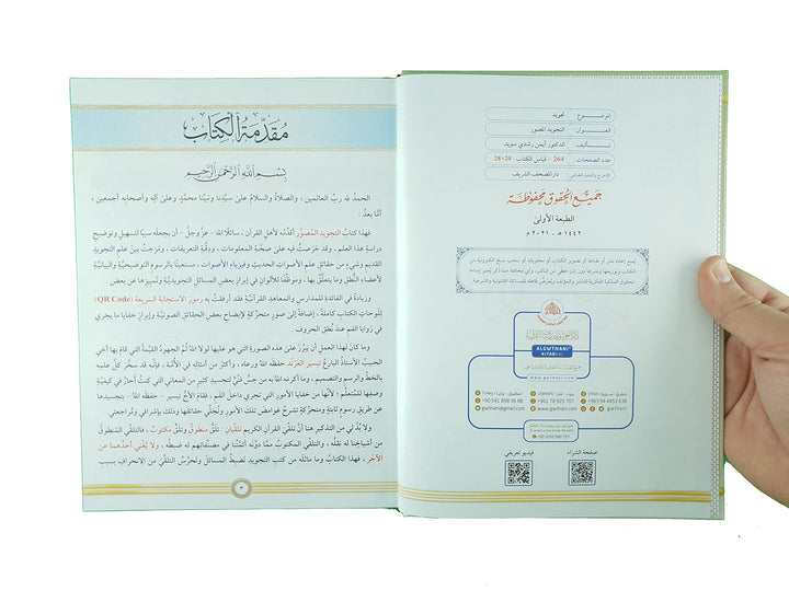 AL TAJWEED UL MUSAWIRU Hardcover (Arabic) - التجويد المصور طبعة جديدة مجلد واحد