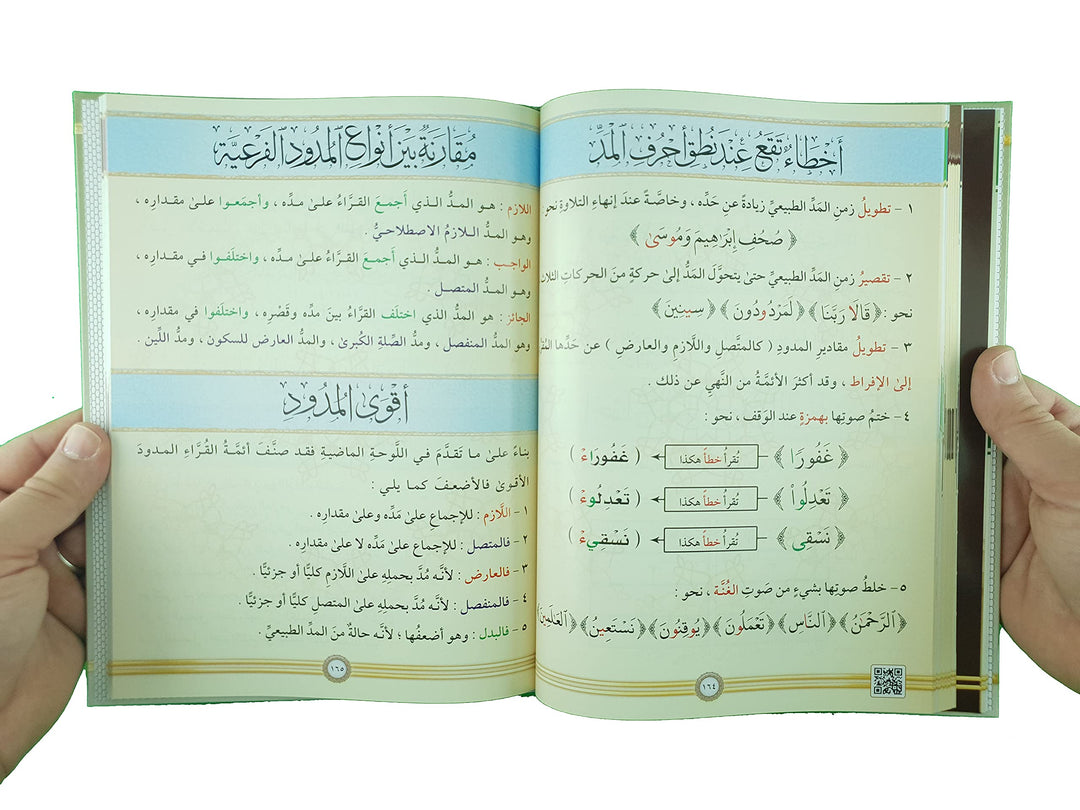 AL TAJWEED UL MUSAWIRU Hardcover (Arabic) - التجويد المصور طبعة جديدة مجلد واحد