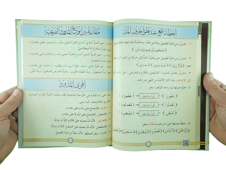 AL TAJWEED UL MUSAWIRU Hardcover (Arabic) - التجويد المصور طبعة جديدة مجلد واحد