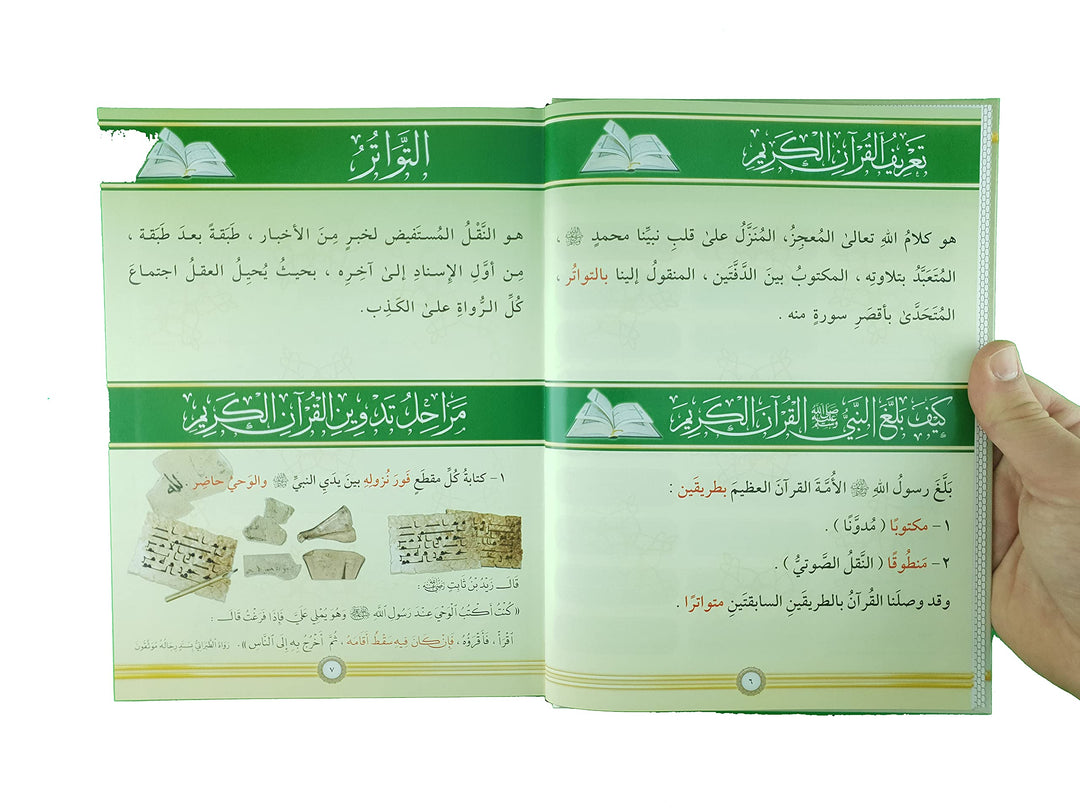 AL TAJWEED UL MUSAWIRU Hardcover (Arabic) - التجويد المصور طبعة جديدة مجلد واحد