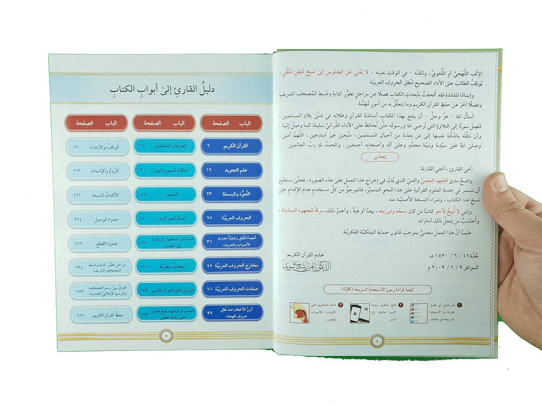 AL TAJWEED UL MUSAWIRU Hardcover (Arabic) - التجويد المصور طبعة جديدة مجلد واحد