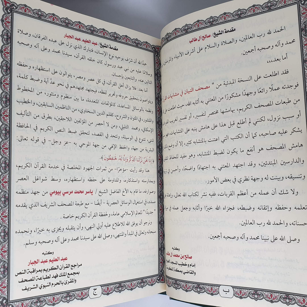 مصحف التبيان المفصل لمتشابهات القران | د. ياسر بيومي | ط. دار التقوى