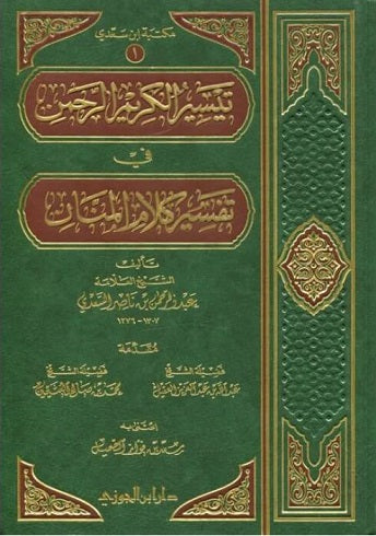 Taiseer Al Kalam Ar Rahmah (tafsir saadi) - تيسير الكريم الرحمن في تفسير كلام المنان | السعدي | دار ابن الجوزي