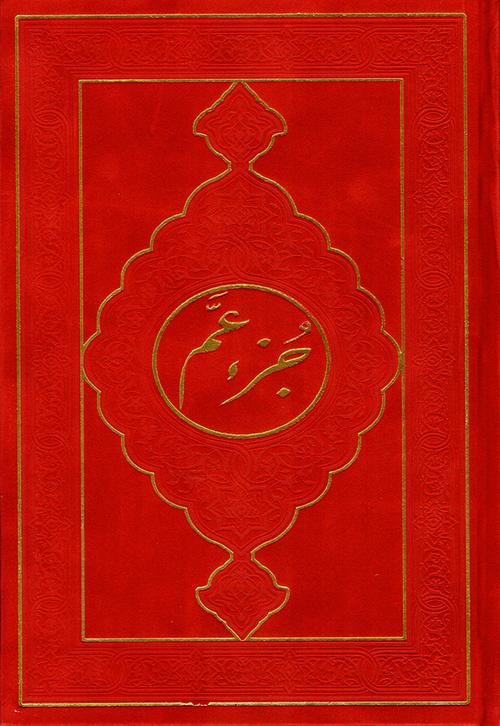 juzz Amma Velvet Hard Cover- جزء عم مخمل (17 x 24 cm)