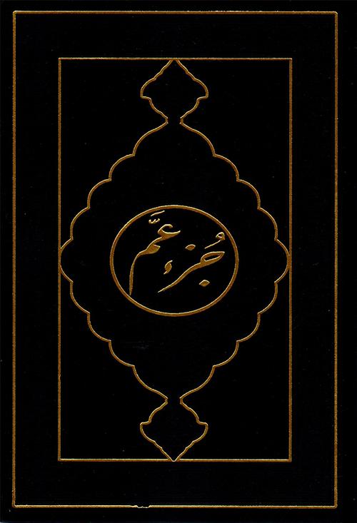 juzz Amma Velvet Hard Cover- جزء عم مخمل (17 x 24 cm)