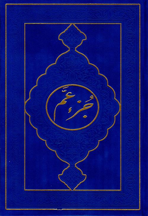 juzz Amma Velvet Hard Cover- جزء عم مخمل (17 x 24 cm)