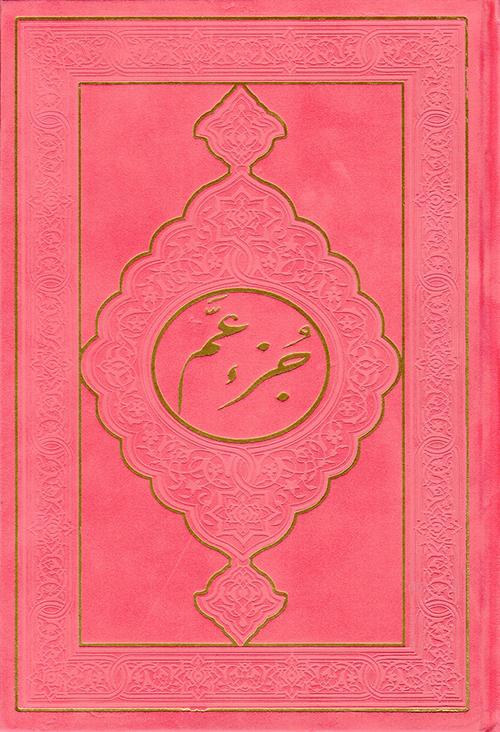 juzz Amma Velvet Hard Cover- جزء عم مخمل (17 x 24 cm)