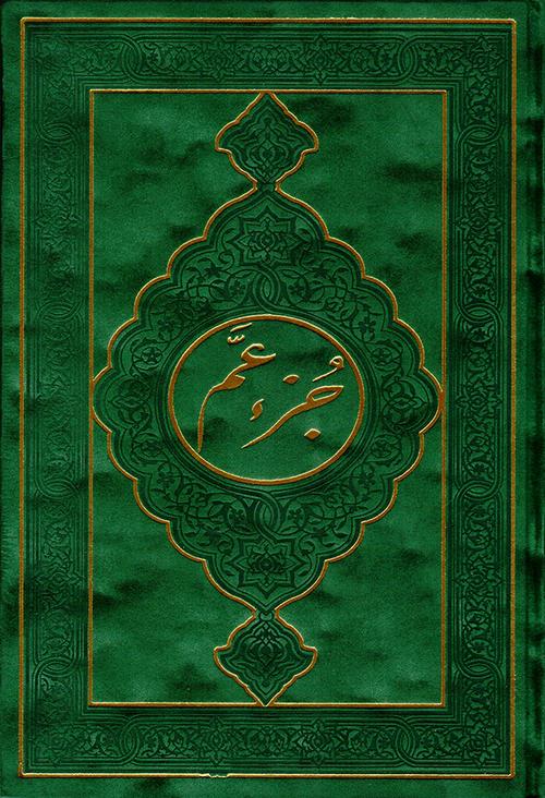 juzz Amma Velvet Hard Cover- جزء عم مخمل (17 x 24 cm)