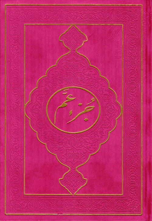 juzz Amma Velvet Hard Cover- جزء عم مخمل (17 x 24 cm)