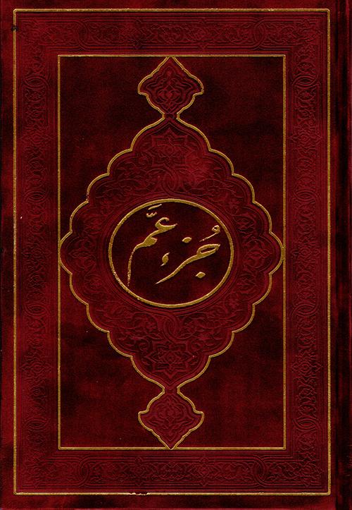 juzz Amma Velvet Hard Cover- جزء عم مخمل (17 x 24 cm)