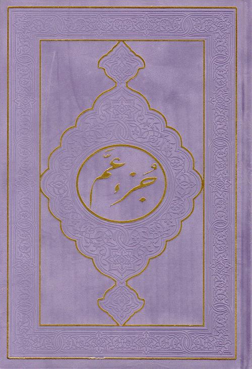 juzz Amma Velvet Hard Cover- جزء عم مخمل (17 x 24 cm)