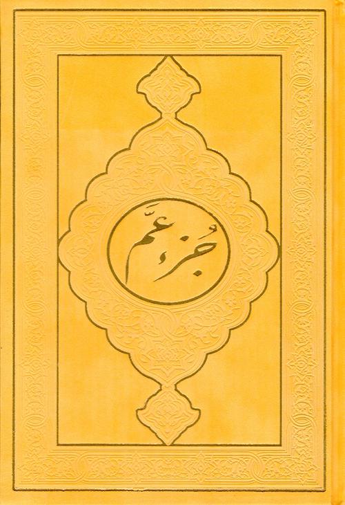 juzz Amma Velvet Hard Cover- جزء عم مخمل (17 x 24 cm)