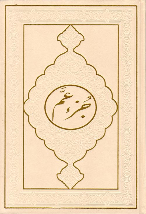 juzz Amma Velvet Hard Cover- جزء عم مخمل (17 x 24 cm)