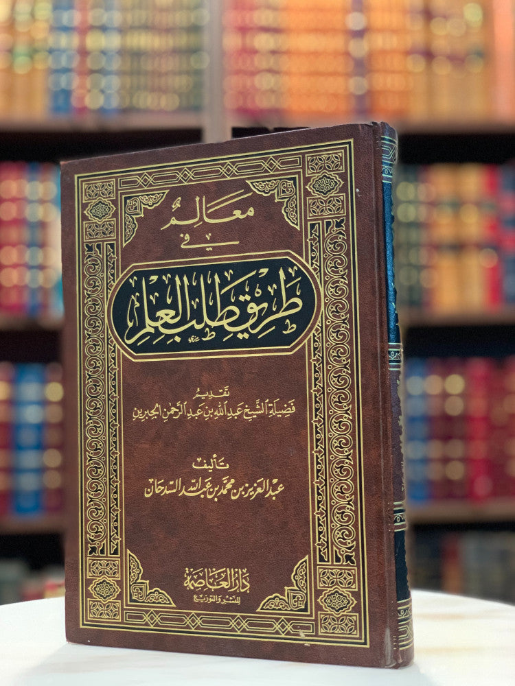 معالم في طريق طلب العلم لـ عبد العزيز بن محمد بن عبد الله السدحان