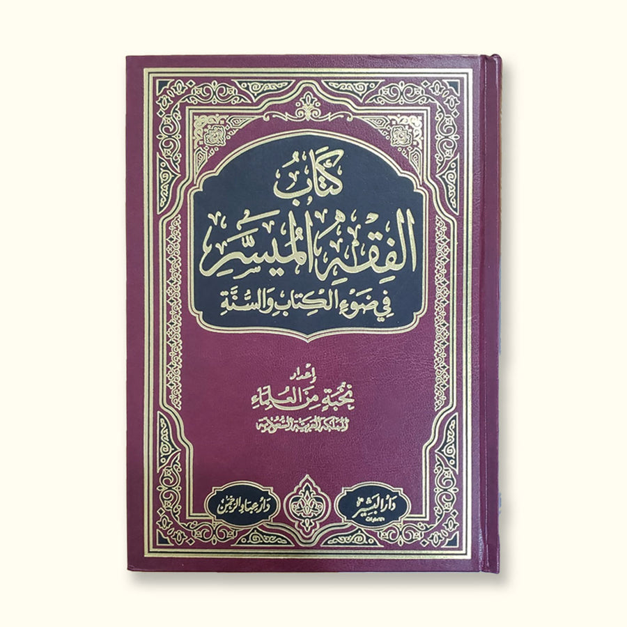 كتاب الفقه الميسر في ضوء الكتاب والسنة - نخبة من العلماء