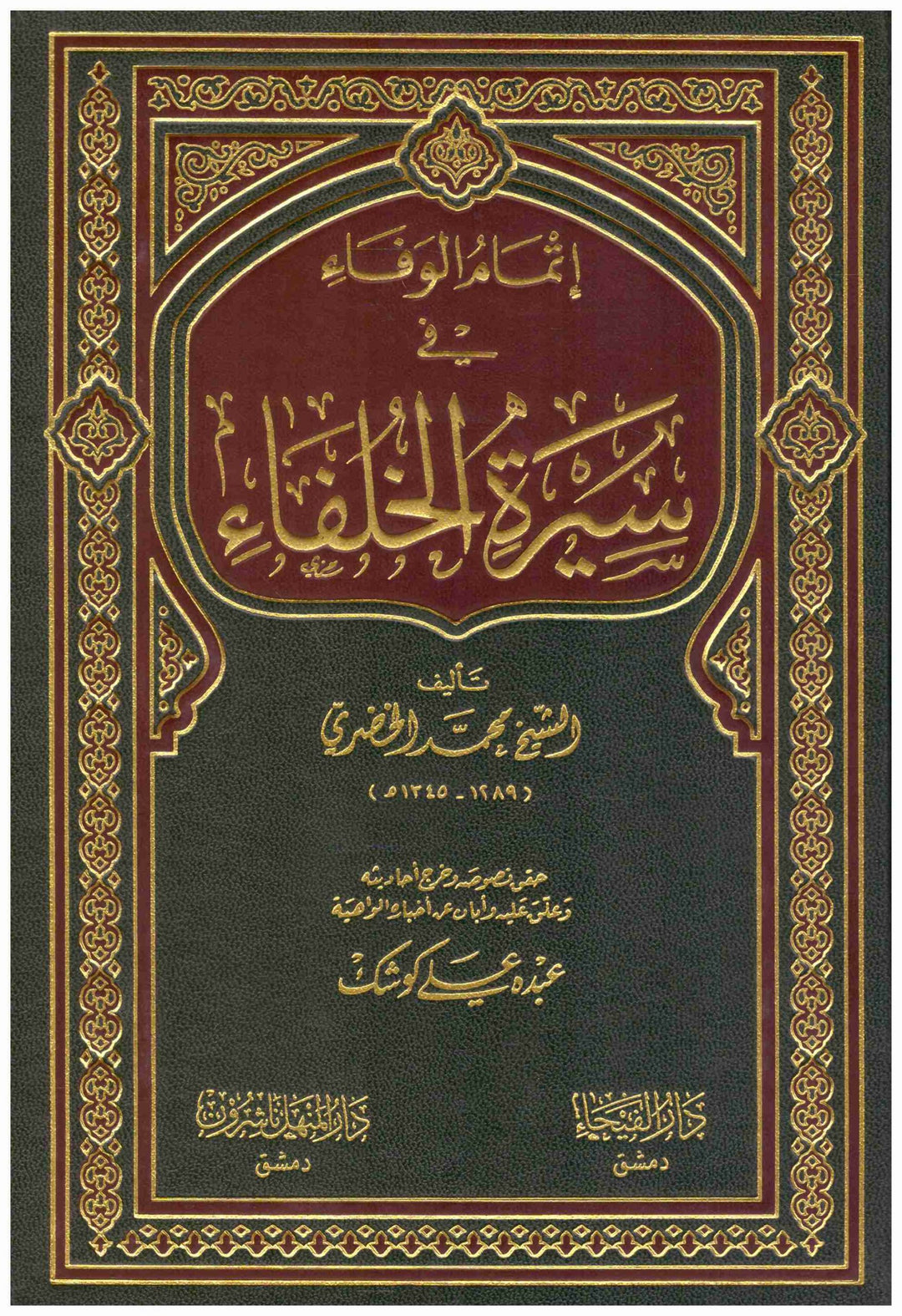 اتمام الوفاء في سيرة الخلفاء- محمد الخضري