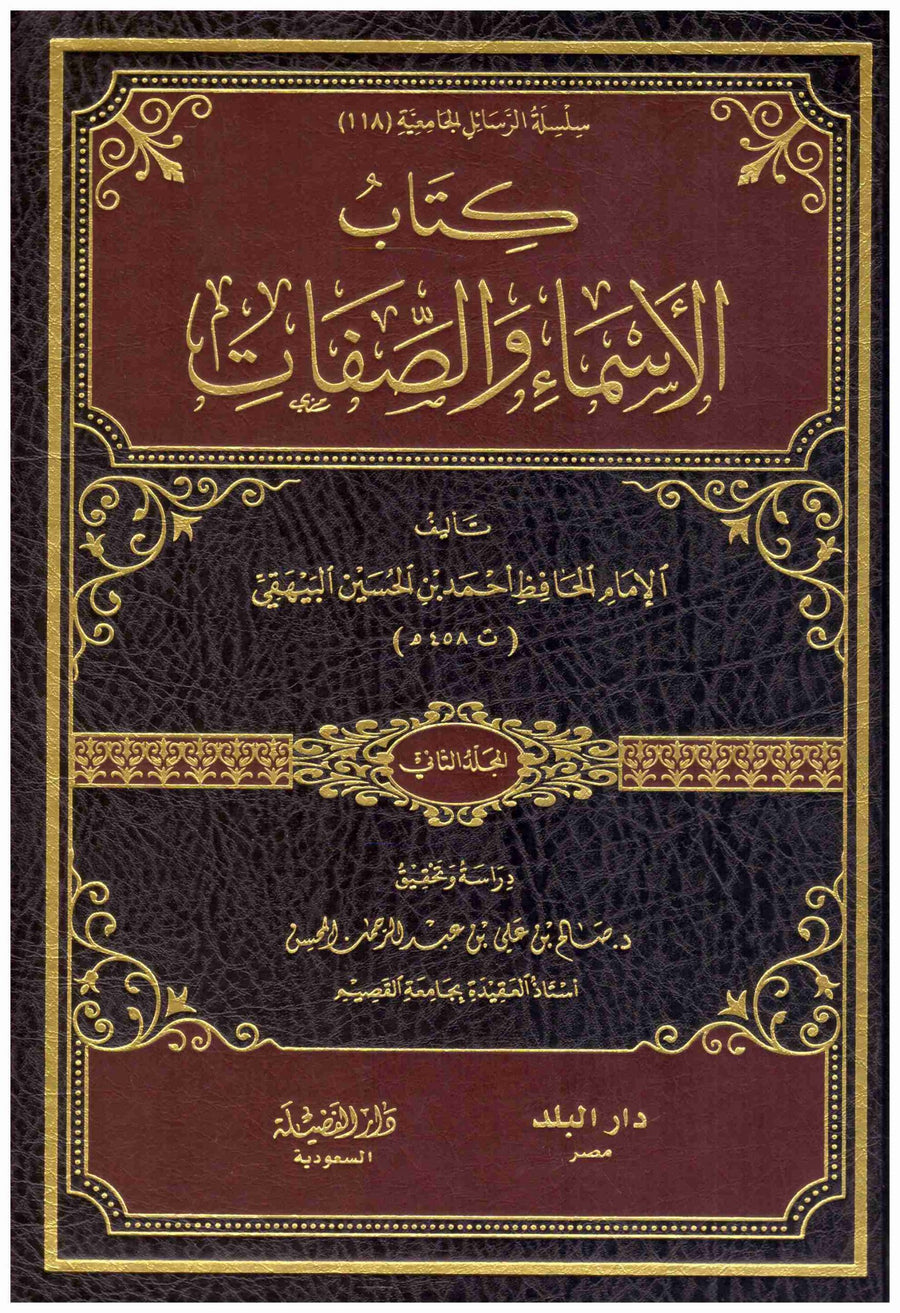 كتاب الاسماء والصفات 2/1 | البيهقي, المحقق : صالح المحسن | دار الفضيلة