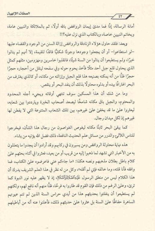 الصفات الالهية في الكتاب والسنة النبوية في ضوء الاثبات والتنزيه | محمد امان الجامي