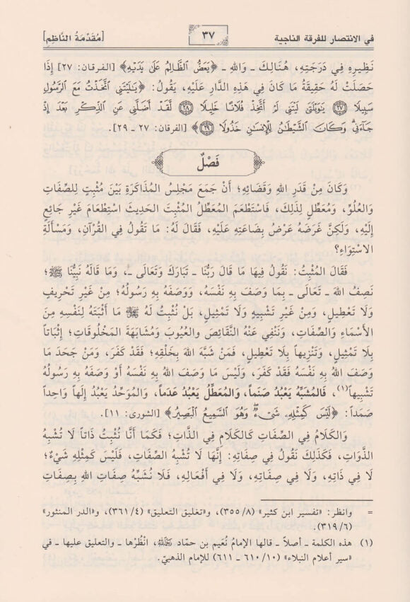 الكافية الشافية في الانتصار للفرقة الناجية | ابن القيم الجوزية | ط. دار ابن الجوزي