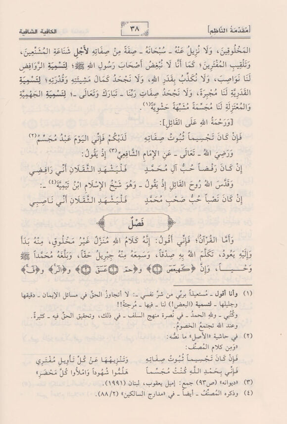 الكافية الشافية في الانتصار للفرقة الناجية | ابن القيم الجوزية | ط. دار ابن الجوزي