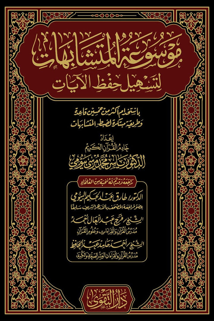 موسوعة المتشابهات لتسهيل حفظ الايات 1/2