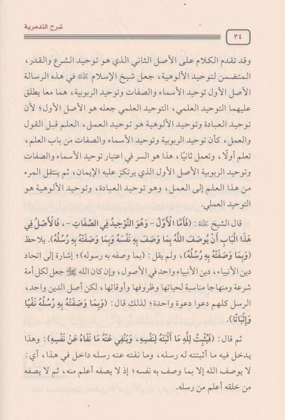 شرح التدمرية | ابن تيمية | محمد امان الجامي | ط. مكتبة دار الحجاز
