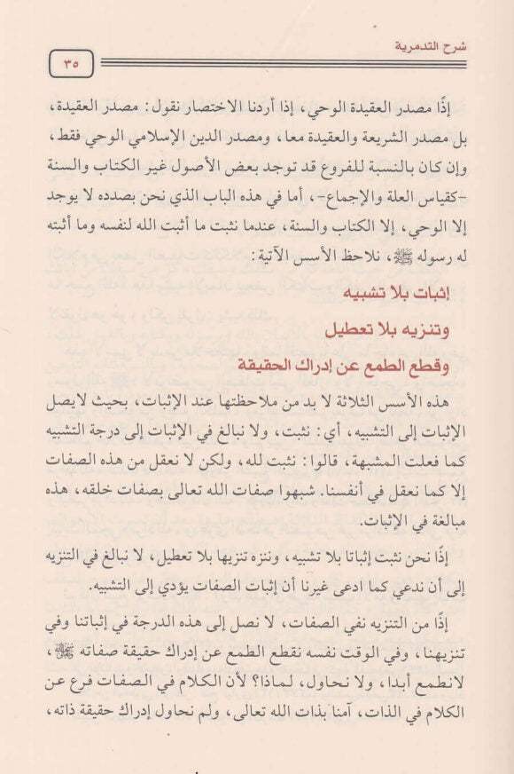شرح التدمرية | ابن تيمية | محمد امان الجامي | ط. مكتبة دار الحجاز