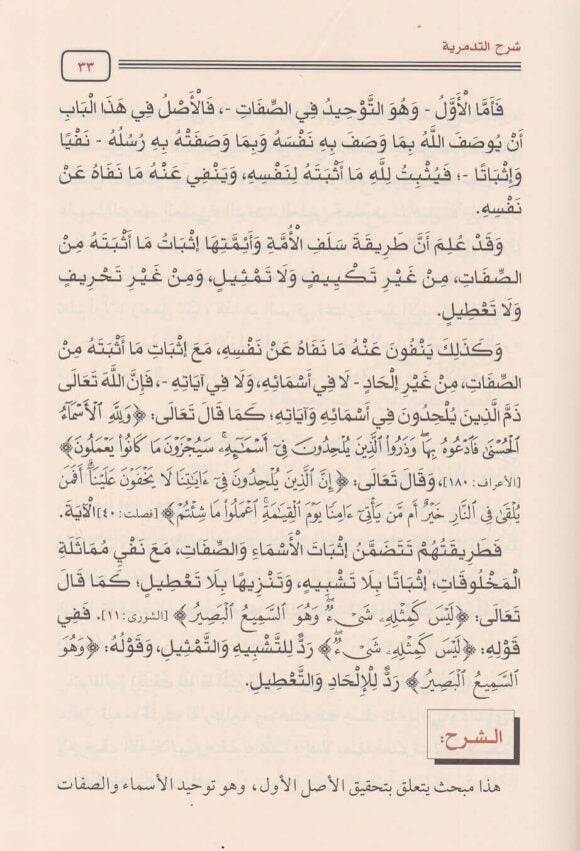 شرح التدمرية | ابن تيمية | محمد امان الجامي | ط. مكتبة دار الحجاز