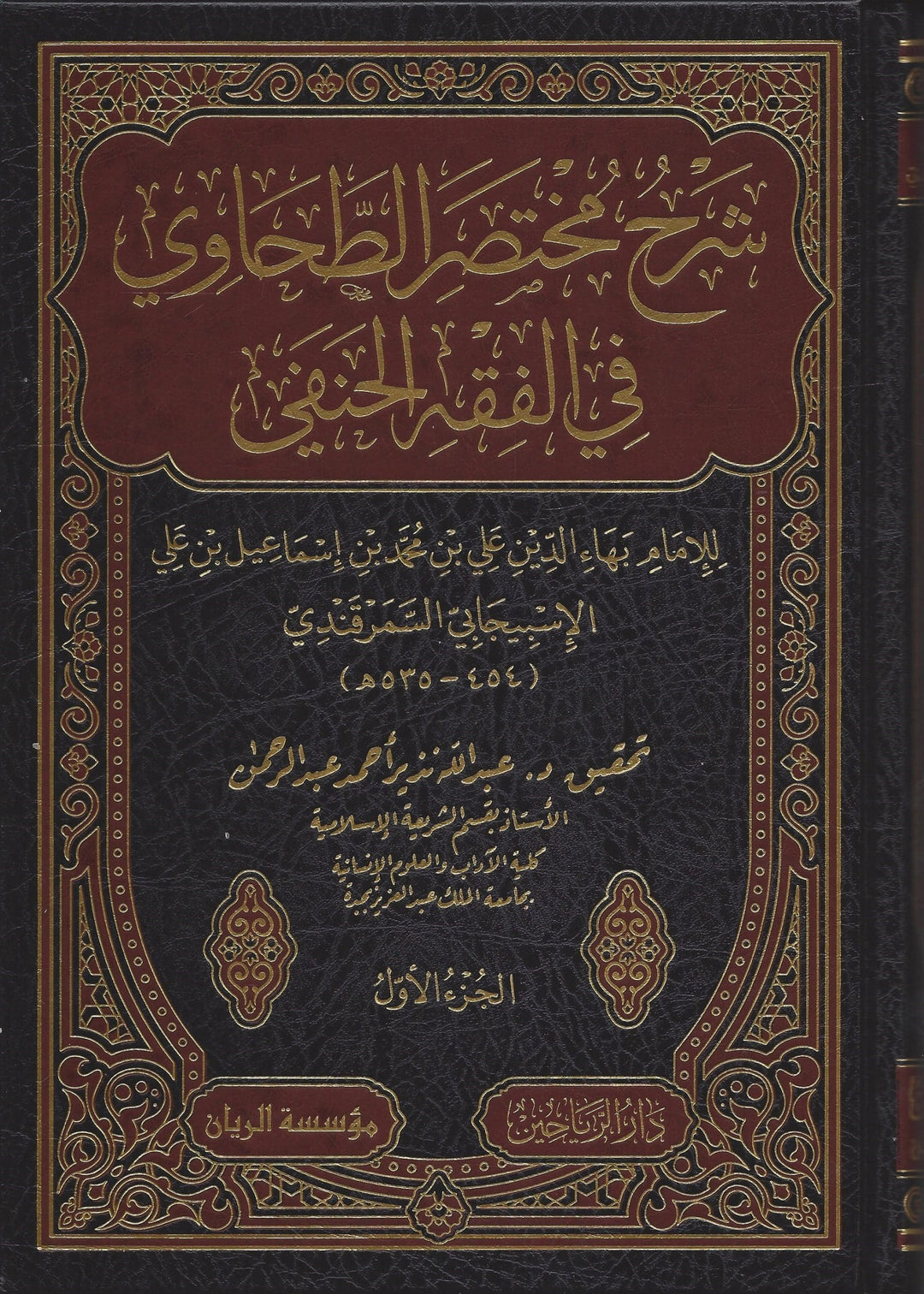 شرح مختصر الطحاوي في الفقه الحنفي 1/4