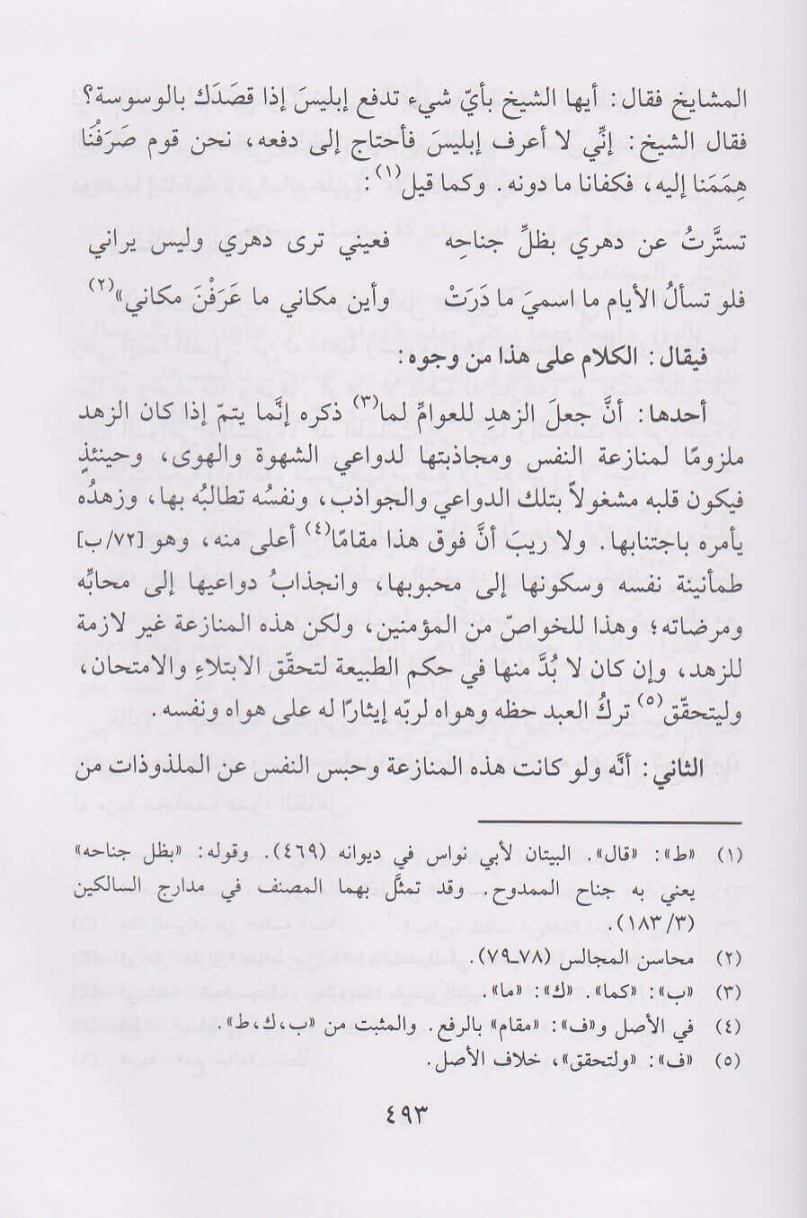 طريق الهجرتين وباب السعادتين | ابن قيم الجوزية | دار ابن حزم