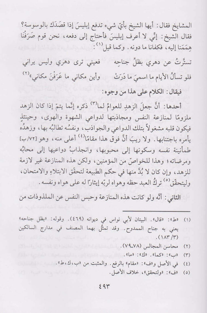 طريق الهجرتين وباب السعادتين | ابن قيم الجوزية | دار ابن حزم