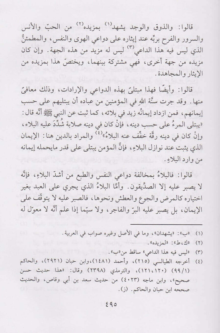 طريق الهجرتين وباب السعادتين | ابن قيم الجوزية | دار ابن حزم