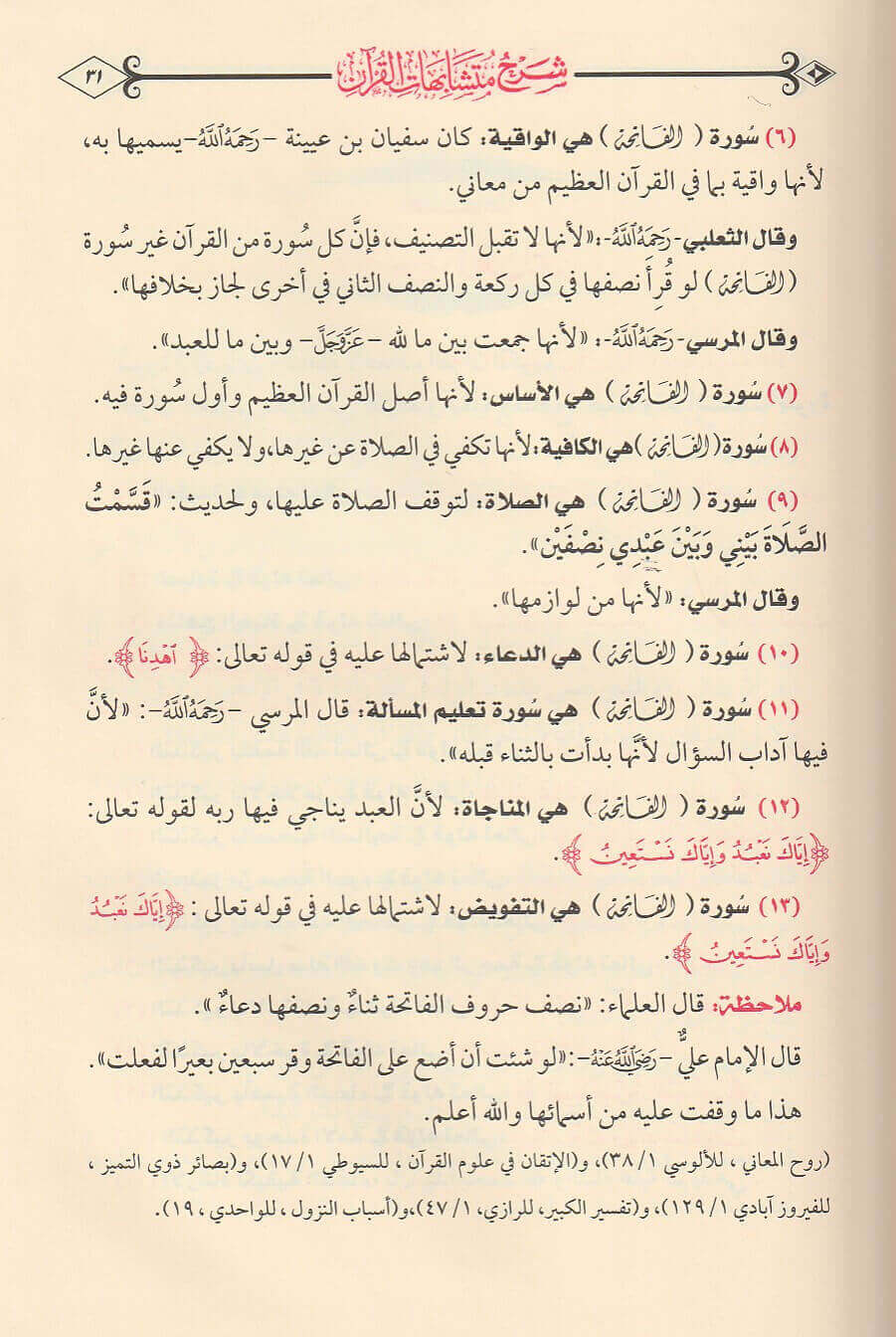 كشف البيان شرح متشابهات القرآن | علي فهمي النزهي