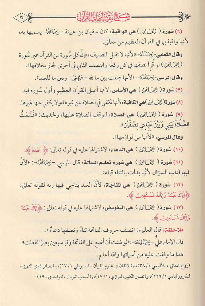 كشف البيان شرح متشابهات القرآن | علي فهمي النزهي