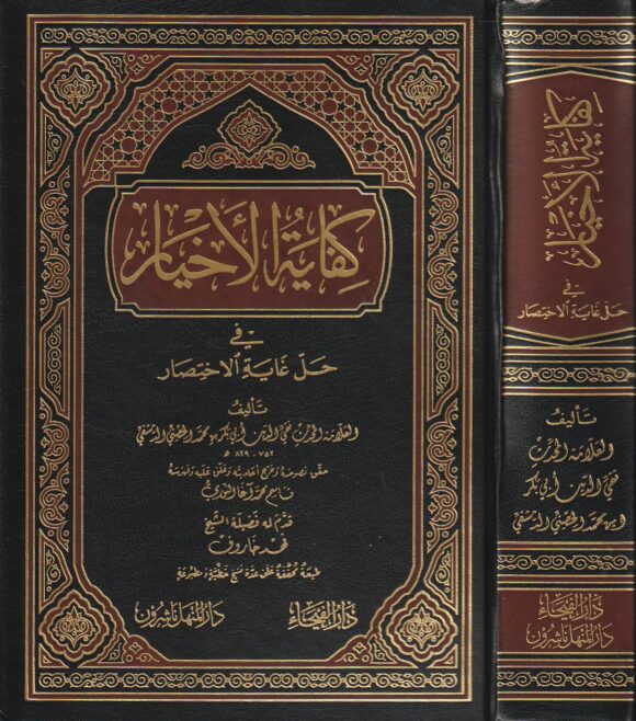 كفاية الاخيار في حل غاية الاختصار | تقي الدين أبي بكر محمد الحصني الدمشقي | ط. دار الفيحاء