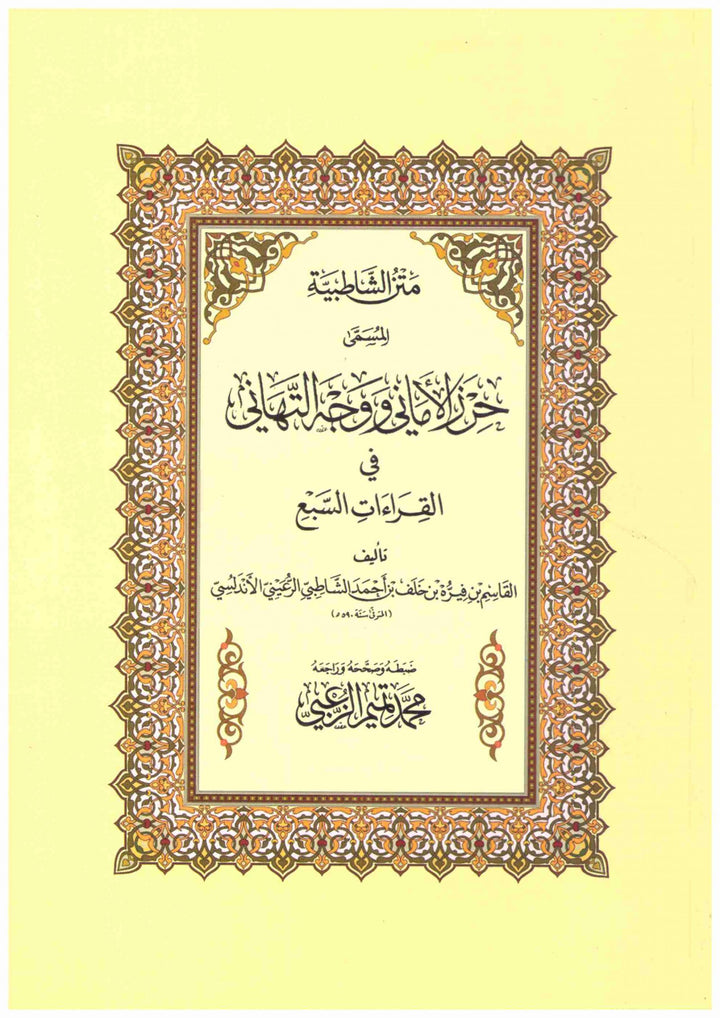 Matan Ash-Shatibiyyah - متن الشاطبية المسمى حرز الأماني ووجه التهاني في القراءات السبع ويليه متن الدرة المضية