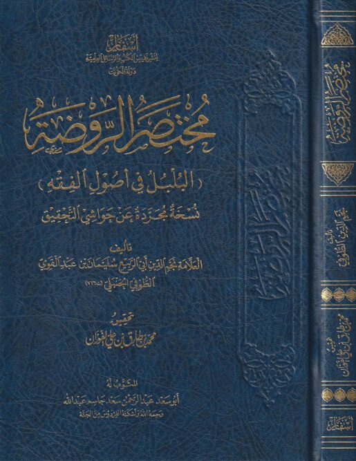 مختصر الروضة المسمى البلبل في أصول الفقه | ابي ربيع سليمان بن عبد القوي الطوفي الحنبلي | ط. أسفار