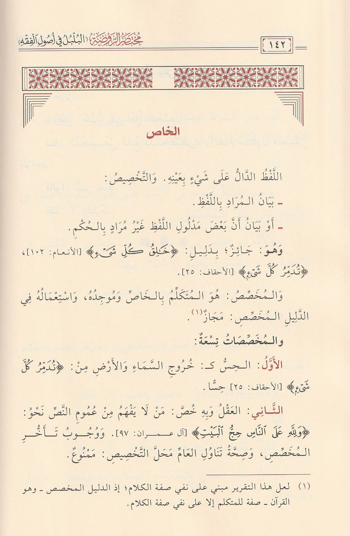 مختصر الروضة المسمى البلبل في أصول الفقه | ابي ربيع سليمان بن عبد القوي الطوفي الحنبلي | ط. أسفار